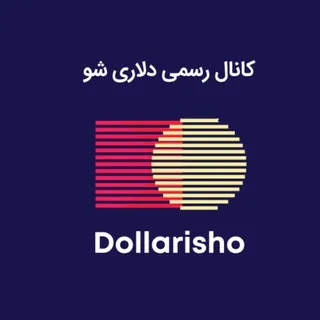 دلاری شو | Dollarisho
