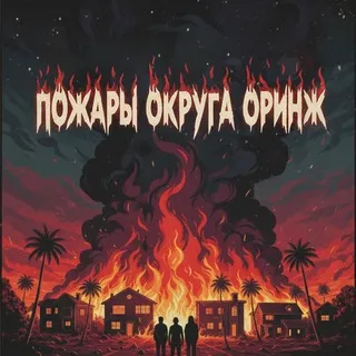 ПожарыОкругаОринж