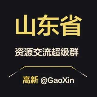 【山东】资源交流超级群