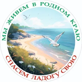 Спасём Ладожское озеро от мусорного полигона .