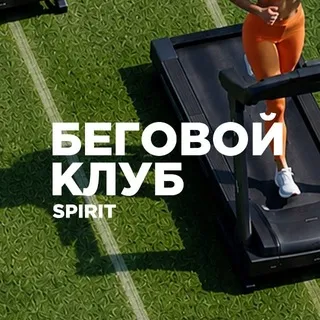 Беговой клуб Spirit