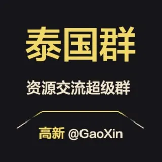 【泰国】资源交流超级群