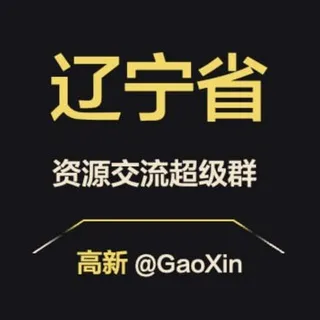 【辽宁】资源交流超级群