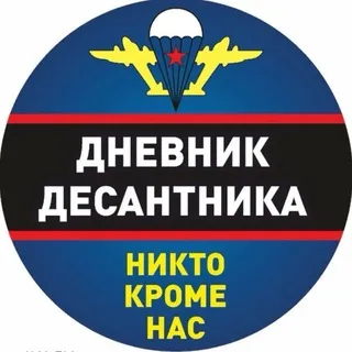 Дневник Десантника🇷🇺