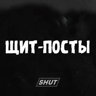Щитпосты Шутника
