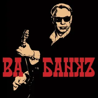 «Ва-банкЪ» / Александр Ф. Скляр