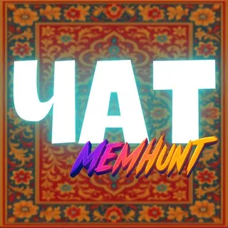 MEMHUNT $ CHAT RU