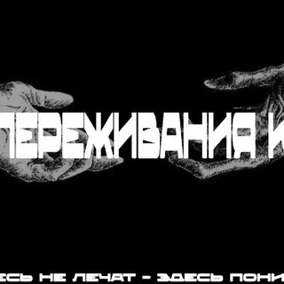 ПЕРЕЖИВАНИЯ