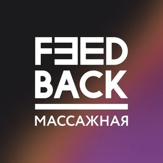 Feedback Сочи - скидки на массаж и не только