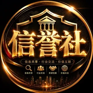 『信誉社』交流群