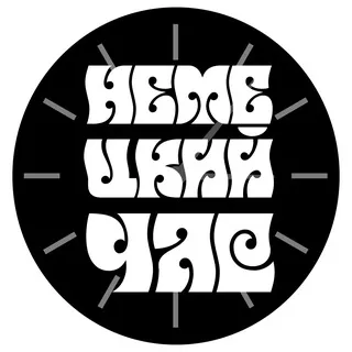 Немецкий Час