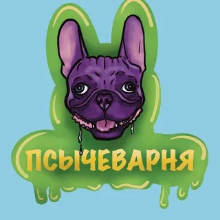 ПСЫЧЕВАРНЯ