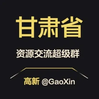 【甘肃】资源交流超级群