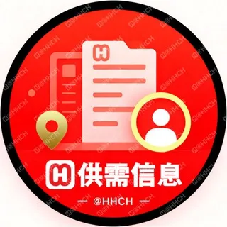 📣170u/条【海华供需】@HHCH出海信息 海华担保 出海