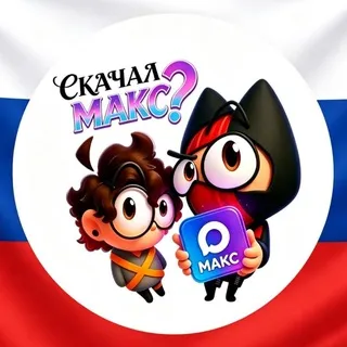 Максимальная Клика 🇷🇺 l-/