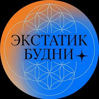 Экстатик Будни 05.08