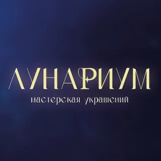 ЛУНАРИУМ