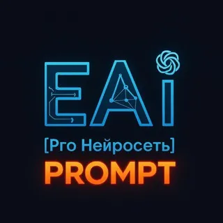 EAi PROMPT [Нейросеть]