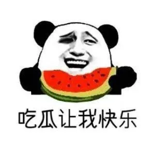 吃瓜热点