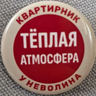 Квартирник у Неволина (СПб)