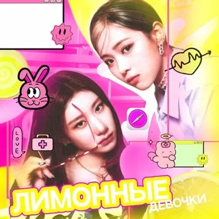 Лимонные Девочки