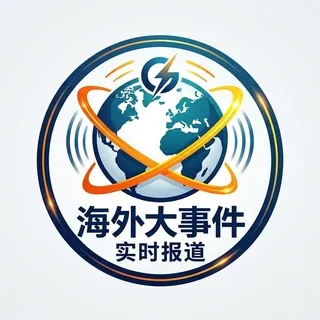 海外大事件-实时报道