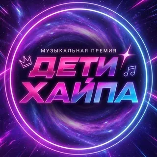 МУЗЫКАЛЬНАЯ ПРЕМИЯ «ДЕТИ ТРЕНДА»
