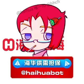 【海华出海@HHCH】担保供需发布🤖️