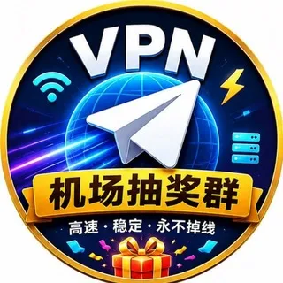 Telegram VPN 机场福利社｜抽奖群组