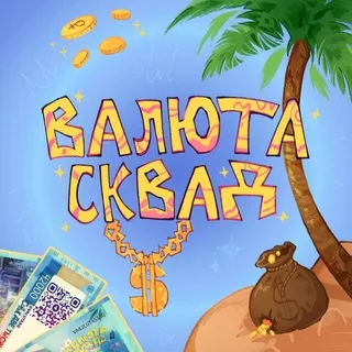 ВАЛЮТА СКВАД