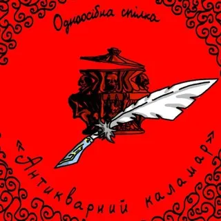 Одноосібна спілка "Антикварний каламар": сумнівно антикварний, можливо каламар