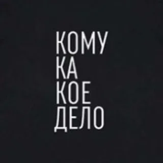 Кому какое дело