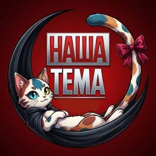 Наша Тема