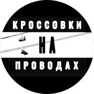 КРОССОВКИНАПРОВОДАХ
