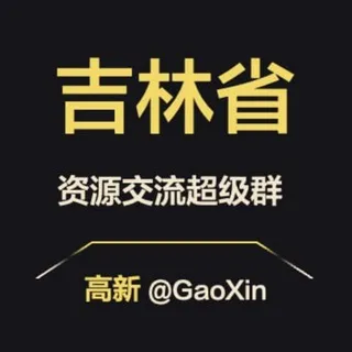 【吉林】资源交流超级群
