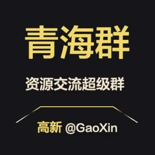 【青海】资源交流超级群