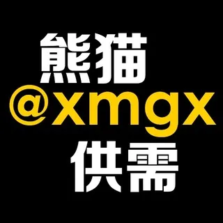 熊猫供需频道 @xmgx