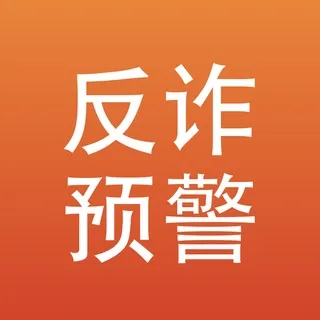 东南亚反诈预警｜防骗·杀猪盘·缅北预警