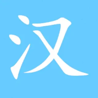 中文包