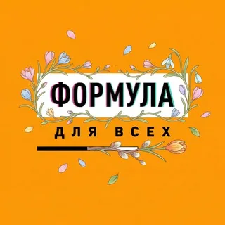 Формула для всех // ФДВ