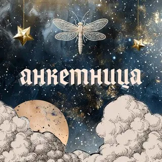 Анкетница — ✧˖° эффект златоглазки ˖°✧