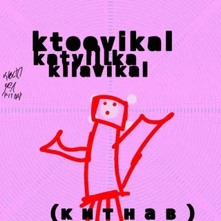 правда китнав :3