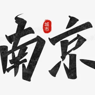 南京品茶会【唯一】