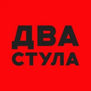 Два стула!
