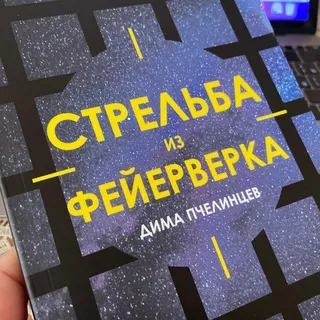 Стрельба из фейерверка | Дима Пчелинцев