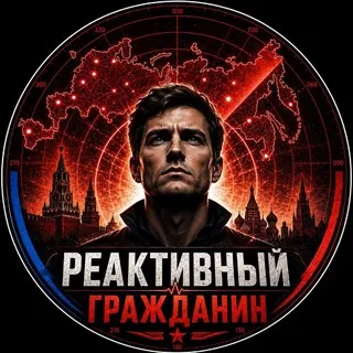 Реактивный Гражданин