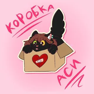 Коробка Аси
