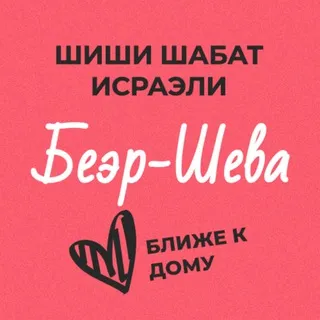 Шиши Шабат - Беэр-Шева