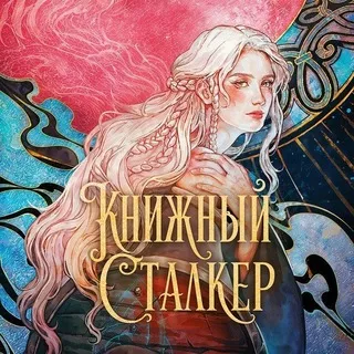 Книжный Сталкер