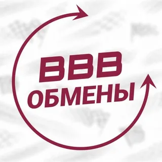 BBB ОБМЕНЫ